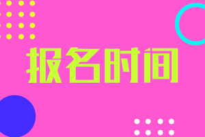 2019年注会考试报名时间报名条件