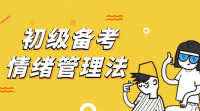 初级会计情绪管理