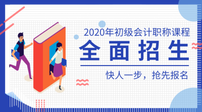 2020初级会计招生方案 2020初级会计招生方案