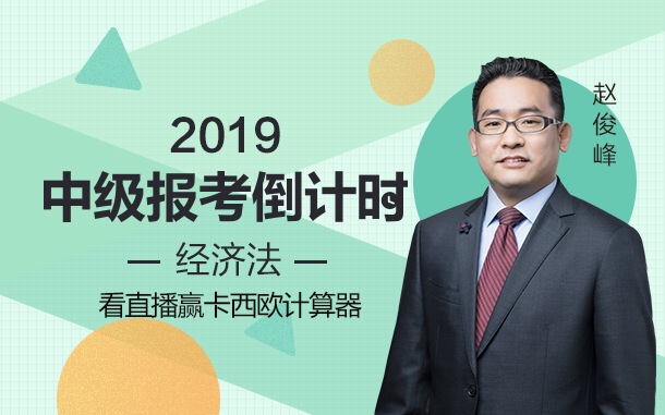 点击预约赵俊峰老师中级会计职称直播