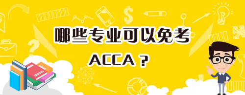 免考acca