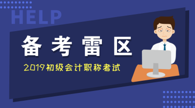 2019初级会计备考雷区 2019初级会计备考雷区