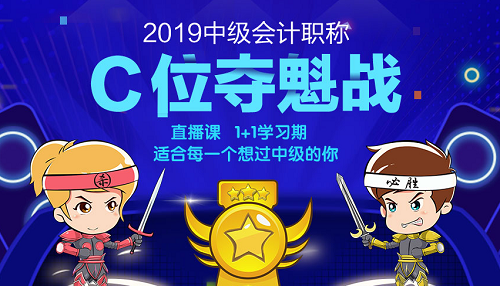 点击加入2019年中级会计职称C位夺魁战