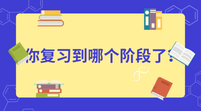 备考阶段 备考阶段