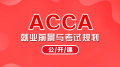 公开课-M-acca