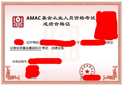 基金从业合格证