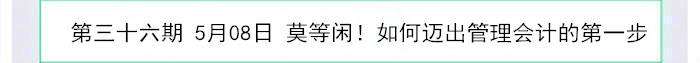 莫等闲！如何迈出管理会计的第一步