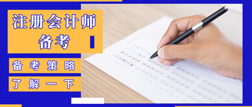 一分钟了解注册会计师备考学习策略