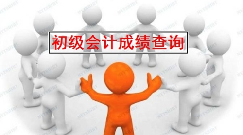 全国2019年初级会计考试成绩什么时候公布？
