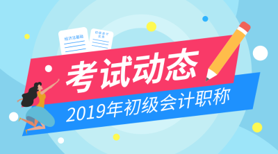 2019全国初级会计考试成绩查询时间及入口