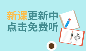 中级会计职称考试免费试听课 中级会计职称考试免费试听课