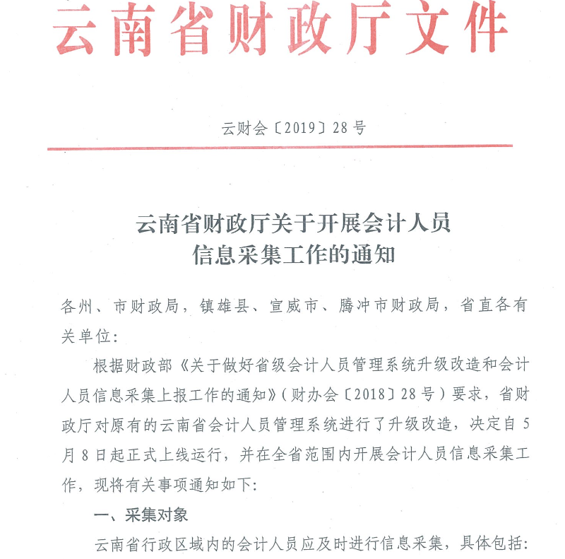 云南会计人员信息采集工作有关事项通知 云南会计人员信息采集工作有关事项通知