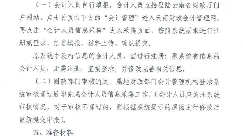 云南会计人员信息采集工作有关事项通知 云南会计人员信息采集工作有关事项通知
