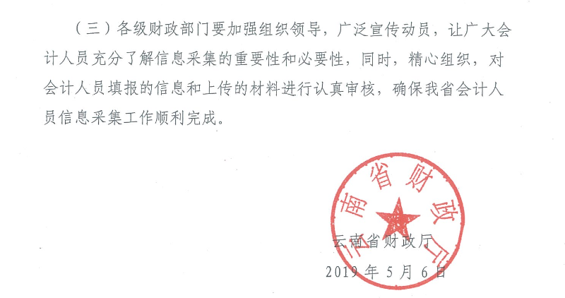 云南会计人员信息采集工作有关事项通知 云南会计人员信息采集工作有关事项通知