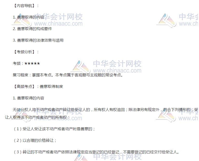 注会经济法高频考点:善意取得制度 注会经济法高频考点:善意取得制度