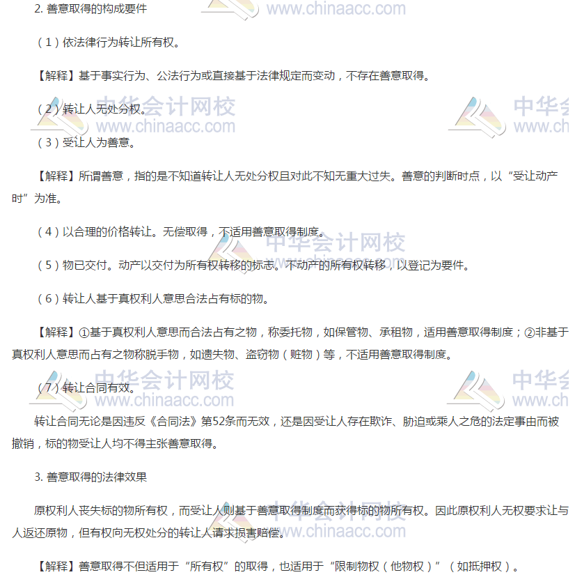 注会经济法高频考点:善意取得制度 注会经济法高频考点:善意取得制度