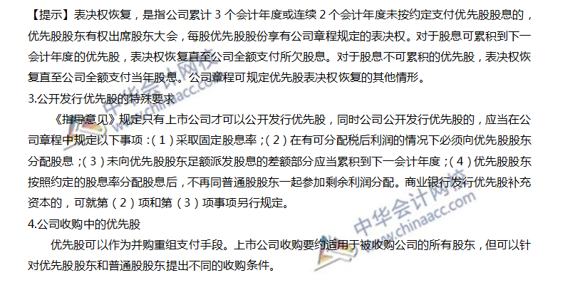 高频考点:优先股试点指导意见 高频考点:优先股试点指导意见