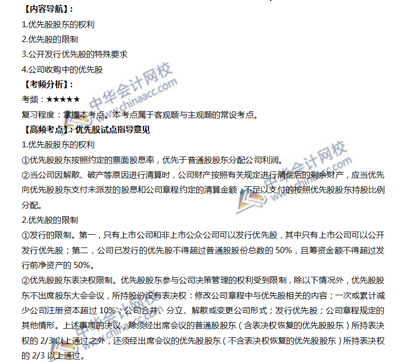 高频考点:优先股试点指导意见 高频考点:优先股试点指导意见