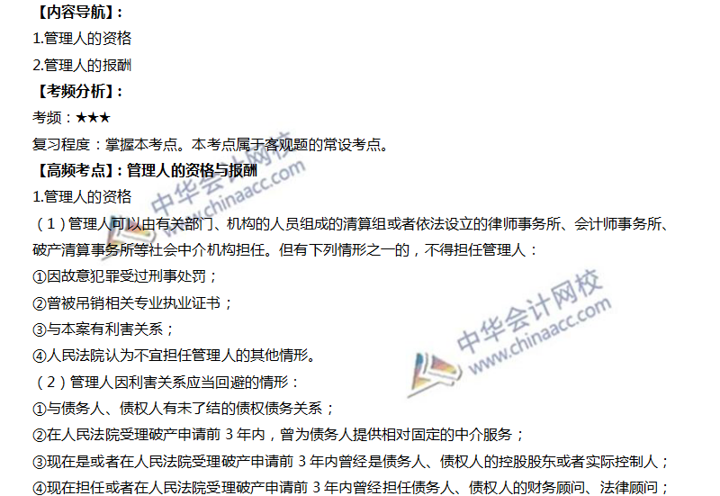 管理人的资格与报酬 管理人的资格与报酬