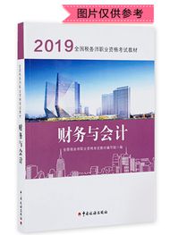 2019年全国税务师职业资格考试《财务与会计》官方教材