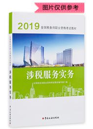 2019年全国税务师职业资格考试《涉税服务实务》官方教材