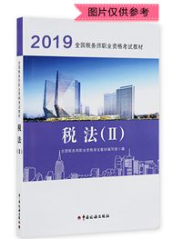 2019年全国税务师职业资格考试《税法二》官方教材