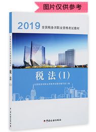 2019年全国税务师职业资格考试《税法一》官方教材