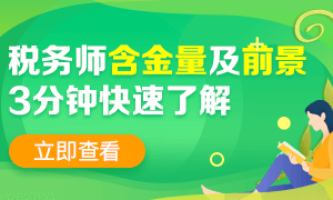 税务师含金量及前景怎么样