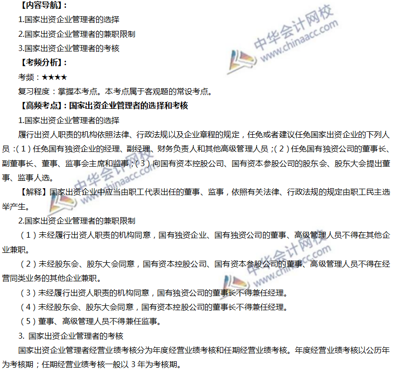 注会经济法高频考点:国家出资企业管理者的选择和考核 注会经济法高频考点:国家出资企业管理者的选择和考核