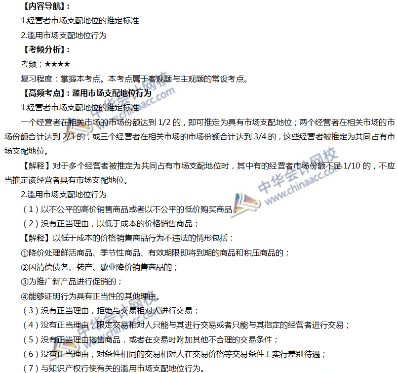注会经济法高频考点：滥用市场支配地位行为