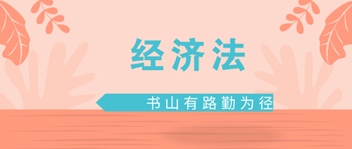 注会经济法 注会经济法