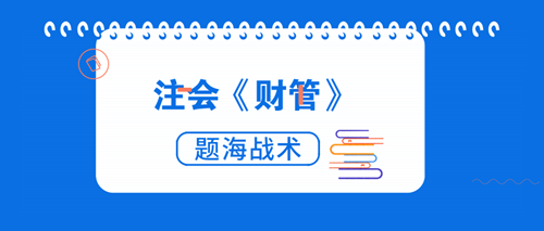 注会财管 注会财管