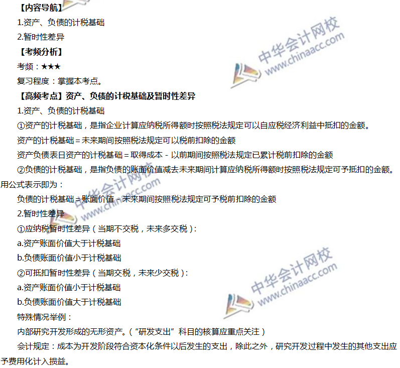 资产负债的计税基础