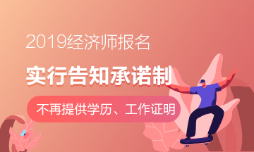 2019经济师实行告知承诺制 2019经济师实行告知承诺制