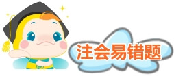 注会易错题 注会易错题