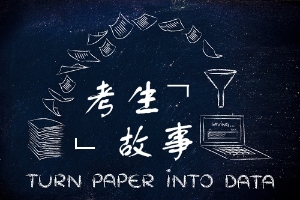 考生 故事 考生 故事