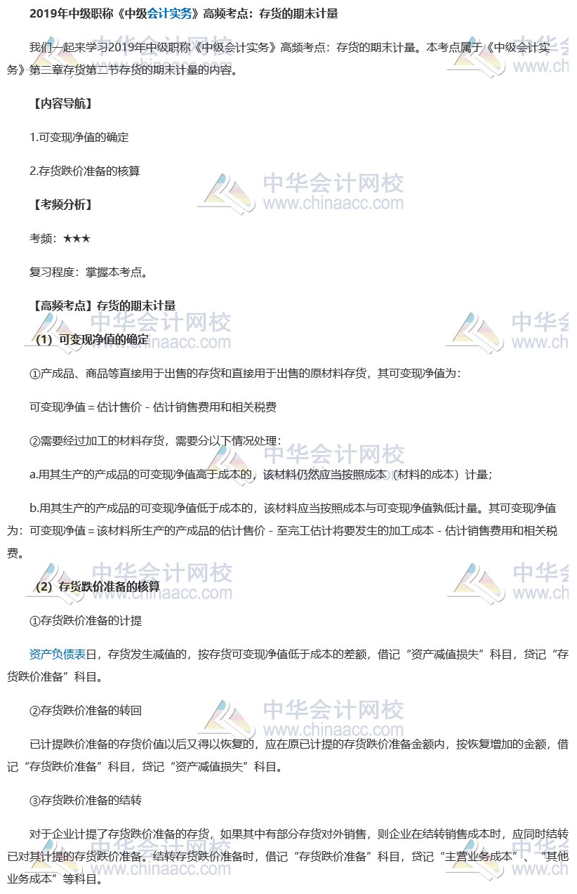 2019中级会计职称《中级会计实务》高频考点 2019中级会计职称《中级会计实务》高频考点