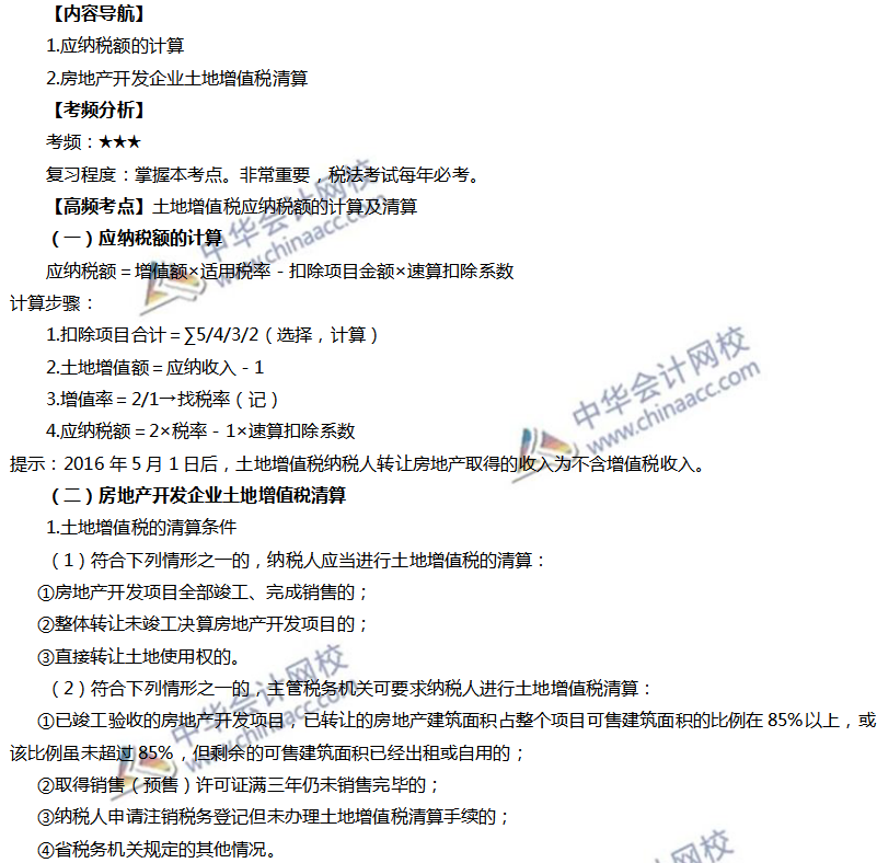 土地增值税应纳税额的计算及清算 土地增值税应纳税额的计算及清算