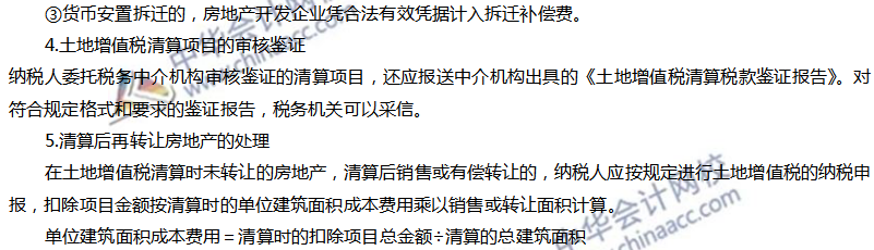 土地增值税应纳税额的计算及清算 土地增值税应纳税额的计算及清算