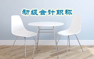 山东初级会计职称报名时间以及报名流程