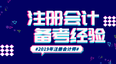 注册会计师备考经验