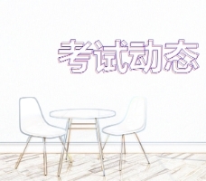 浙江2020年会计初级资考试报考注意事项