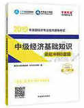 2019年经济师《中级经济基础知识》“梦想成真”系列8套冲刺卷