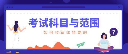 注会考试科目及考试范围
