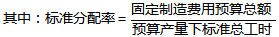 标准分配率 标准分配率