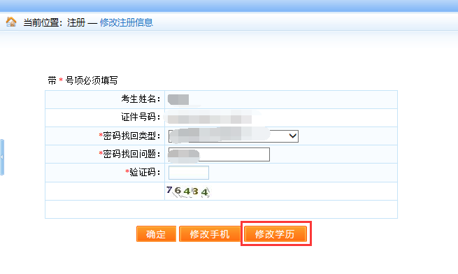 修改注册信息 修改注册信息