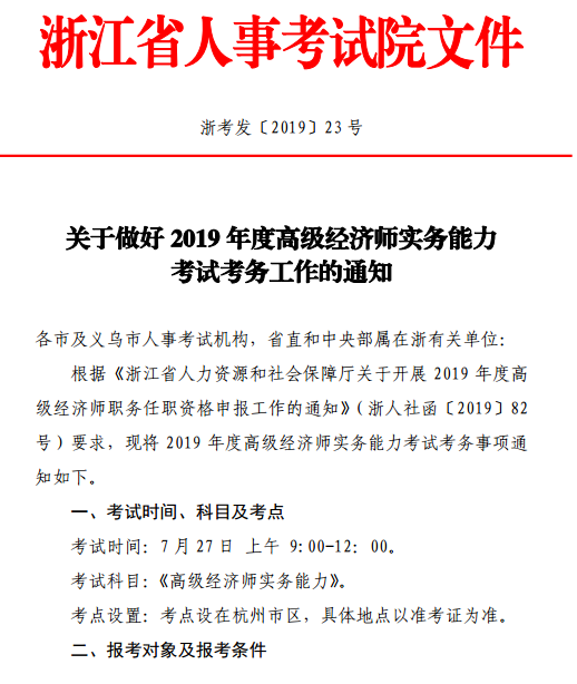浙江高级经济师报名通知1 浙江高级经济师报名通知1