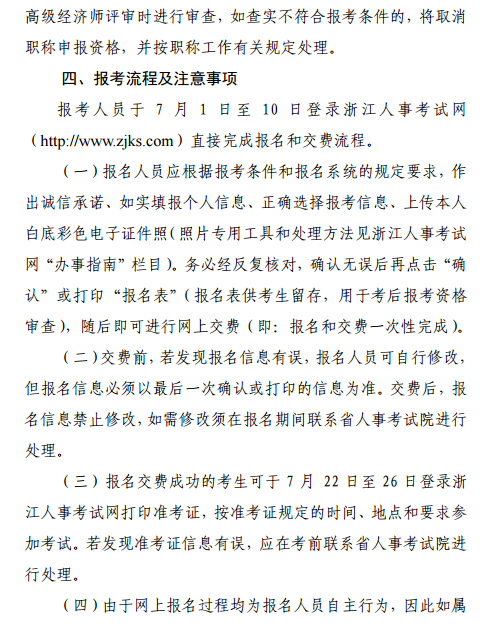 浙江高级经济师报名通知3 浙江高级经济师报名通知3