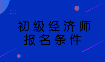 初级经济师