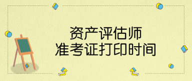 资产评估师准考证打印时间